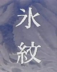 氷紋