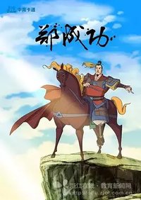 The Legend of Zheng Cheng Gong
