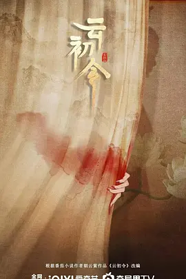 云初令