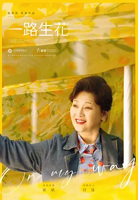 一路生花