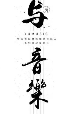 与音乐