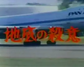 地底的杀意