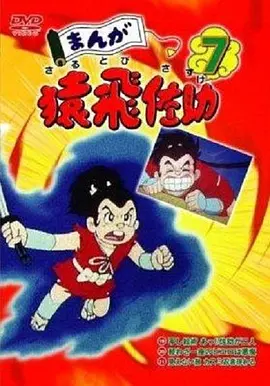 Manga Sarutobi Sasuke (漫画猿飞佐助)