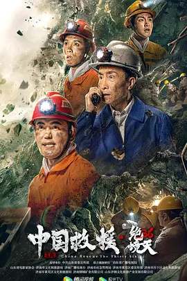 中国救援·矿难36天