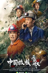 中国救援·矿难36天