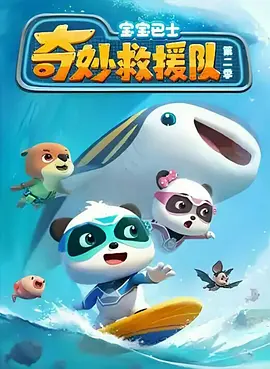 宝宝巴士奇妙救援队