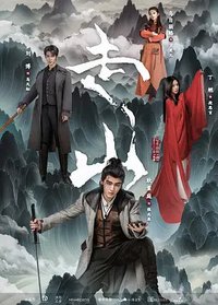走山怪谈簿