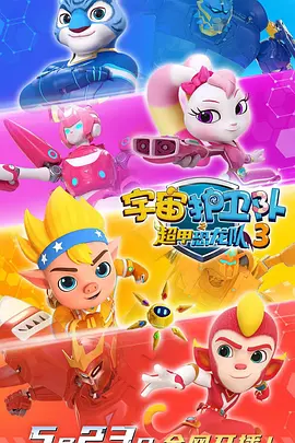 宇宙护卫队