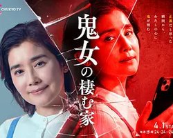 鬼女之家