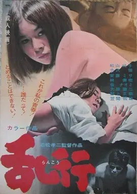乱行
