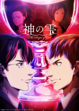 The Drops of God (神之水滴)