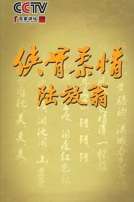 百家讲坛：侠骨柔情陆放翁