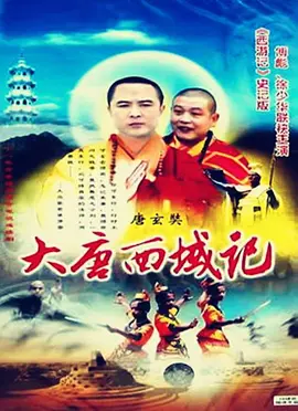 大唐玄奘