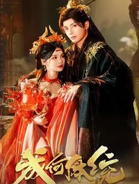 成何体统短剧版