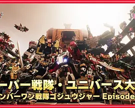 Super Sentai Universe War ~ No. 1 Sentai Gozyuger : Episode 0