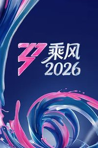 乘风破浪的姐姐 第七季