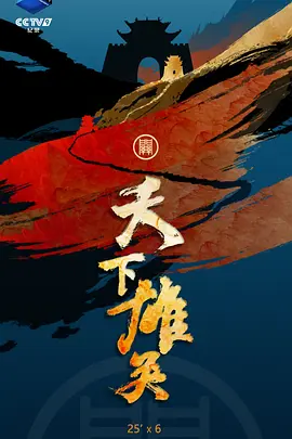 天下雄关