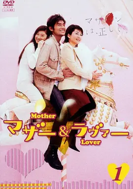 Mother and Lover (母亲与情人)