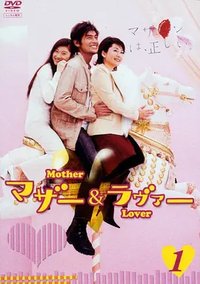 Mother and Lover (母亲与情人)