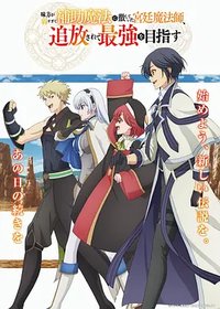 The Banished Court Magician Aims to Become the Strongest, A Court Magician, Who Was Focused on Supportive Magic Because His Allies Were too Weak, Aims to Become the Strongest After Being Banished, Story of Lasting Period