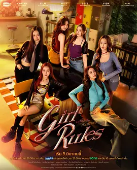 Girl Rules (女孩规则：禁爱游戏)