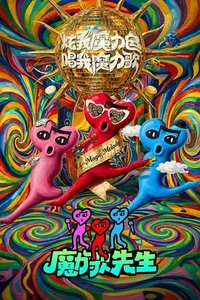 魔力歌先生