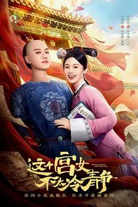 这个宫女不太冷静