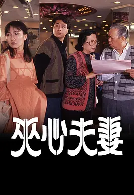 七情十三篇之夹心夫妻