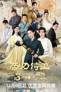 带刀侍卫苏小黎