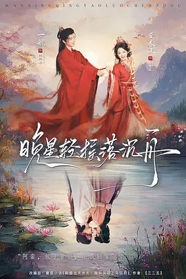 晚星轻摇落沉舟