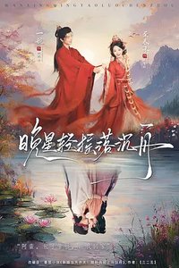 晚星轻摇落沉舟