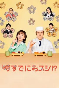 事到如今只剩寿司！？