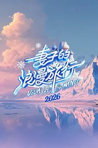 妻子的浪漫旅行 第九季