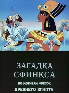 Mystery of the Sphinx