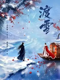 渡雪