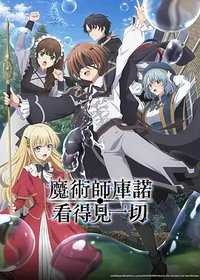 魔术师库农看得见