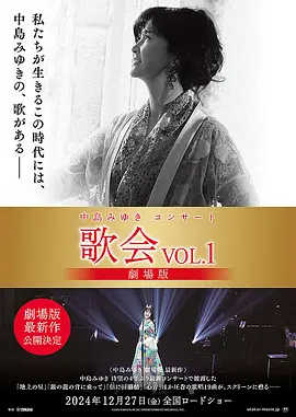 中岛美雪演唱会 歌会VOL.1 剧场版