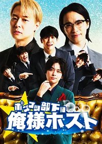 ポンコツ部下は俺様ホスト