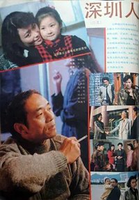 深圳人