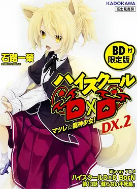 High School DxD BorN 第13话