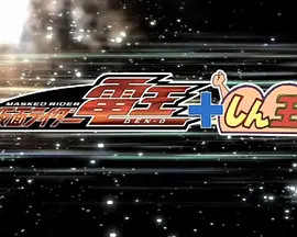 蜡笔小新SP 盛夏之夜 老子，登场! 呼风唤雨! 假面骑士电王VS新王