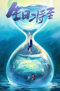 Before Birthday (神的礼物-14天(中国版))