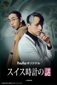 瑞士手表之谜