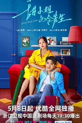 Sweet and Cold (甜小姐与冷先生)