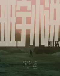 班宇小说