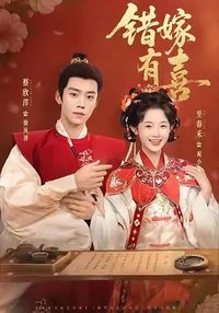 错嫁有喜