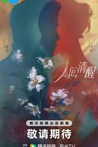 Fate Finds Us (人间清醒)