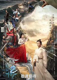 云襄传第二季