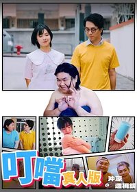 叮当真人版