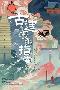 古建漫游指南